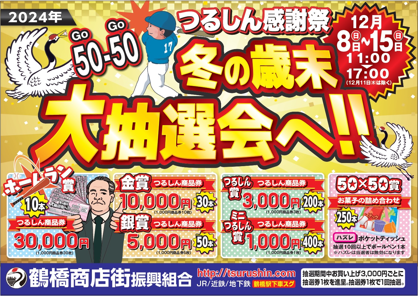 2024年 歳末セールのお知らせ - 鶴橋商店街